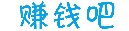 赚钱吧